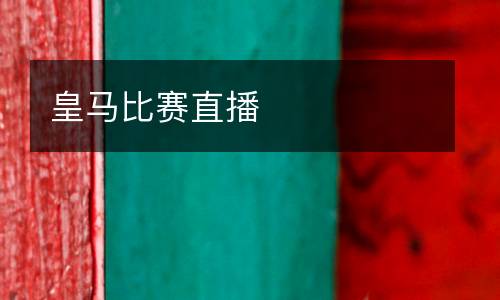 皇马比赛直播