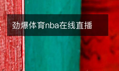 劲爆体育nba在线直播