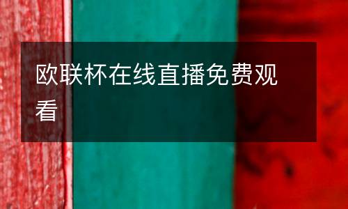 欧联杯在线直播免费观看