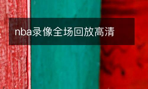 nba录像全场回放高清