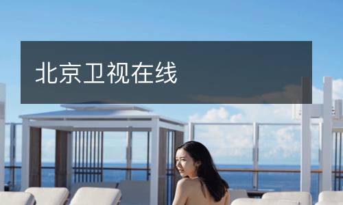 北京卫视在线