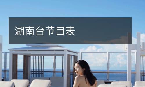 湖南台节目表