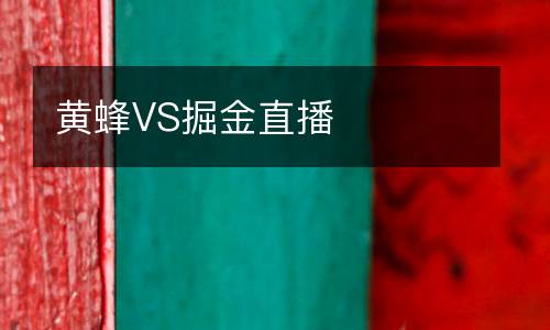 黄蜂VS掘金直播