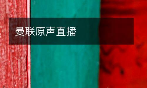 曼联原声直播