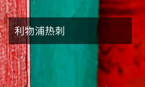 利物浦热刺