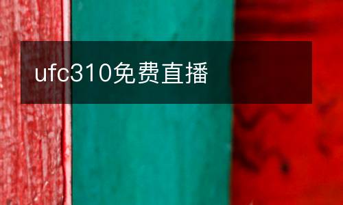 ufc310免费直播