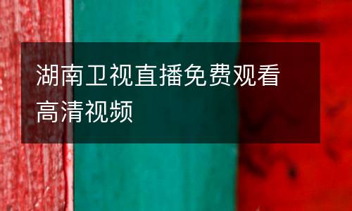 湖南卫视直播免费观看高清视频