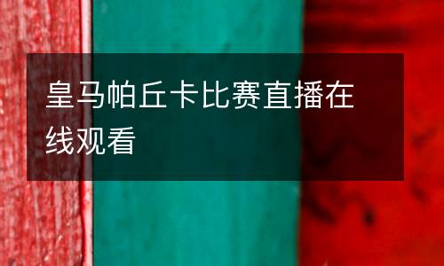 皇马帕丘卡比赛直播在线观看