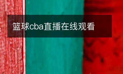 篮球cba直播在线观看
