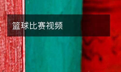 篮球比赛视频