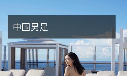 中国男足