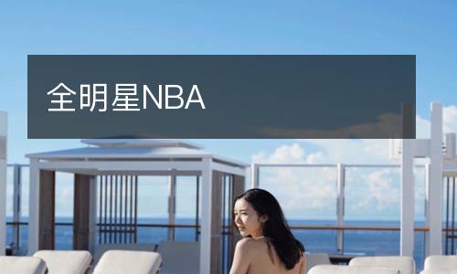 全明星NBA