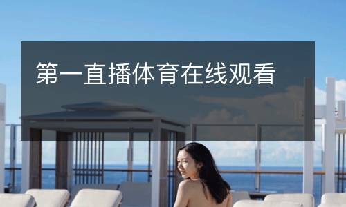 第一直播体育在线观看
