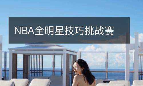 NBA全明星技巧挑战赛