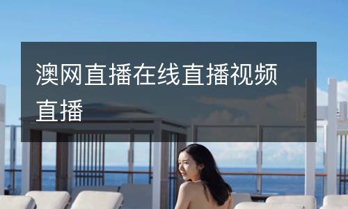 澳网直播在线直播视频直播