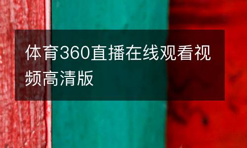 体育360直播在线观看视频高清版