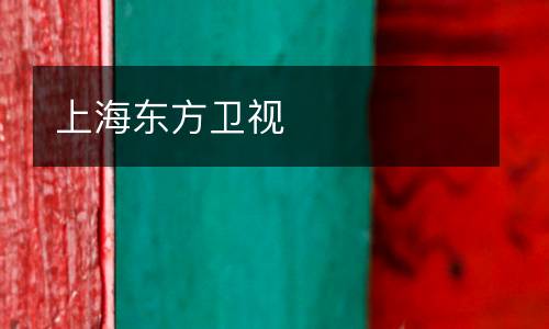上海东方卫视