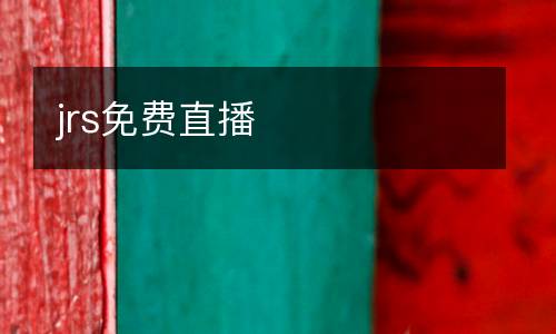 jrs免费直播