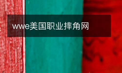 wwe美国职业摔角网