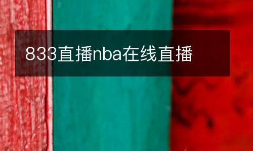 833直播nba在线直播