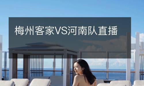 梅州客家VS河南队直播