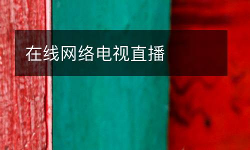 在线网络电视直播