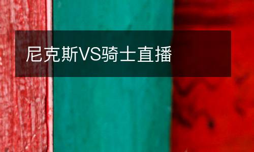 尼克斯VS骑士直播