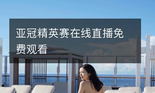 亚冠精英赛在线直播免费观看