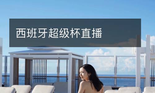 西班牙超级杯直播
