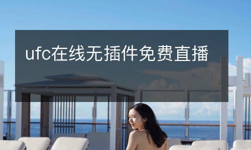 ufc在线无插件免费直播