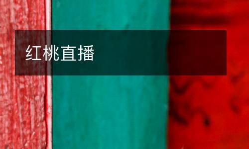 红桃直播
