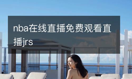 nba在线直播免费观看直播jrs