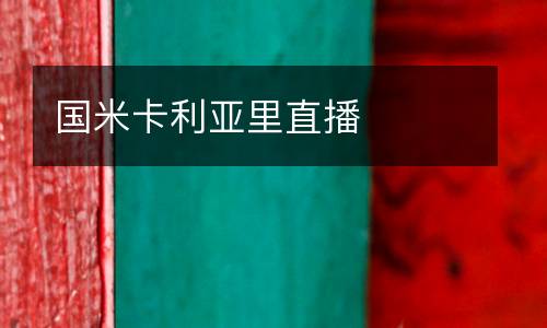 国米卡利亚里直播