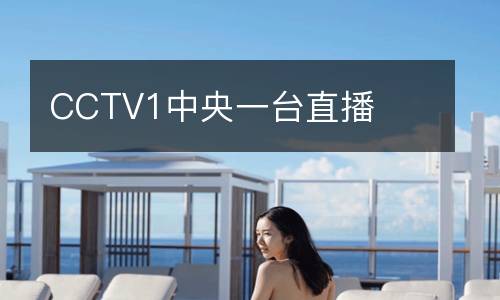 CCTV1中央一台直播