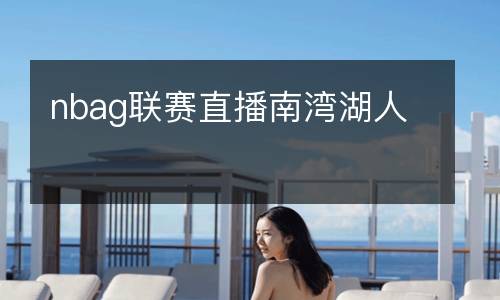 nbag联赛直播南湾湖人