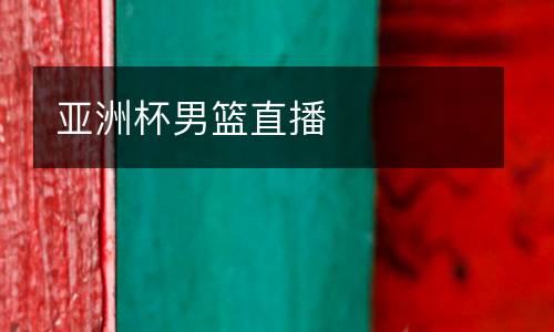 亚洲杯男篮直播