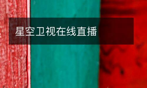 星空卫视在线直播