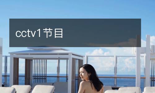 cctv1节目
