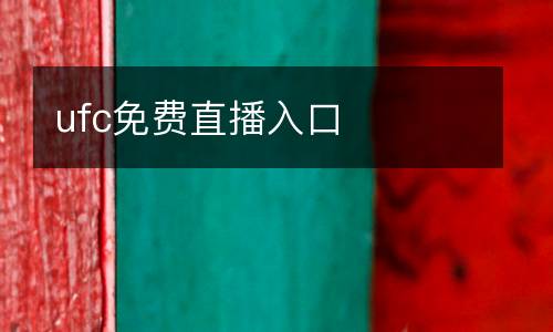ufc免费直播入口