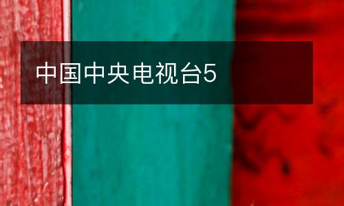 中国中央电视台5