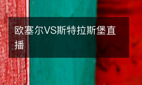 欧塞尔VS斯特拉斯堡直播