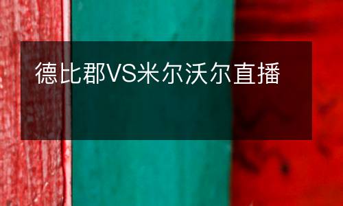 德比郡VS米尔沃尔直播