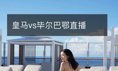 皇马vs毕尔巴鄂直播