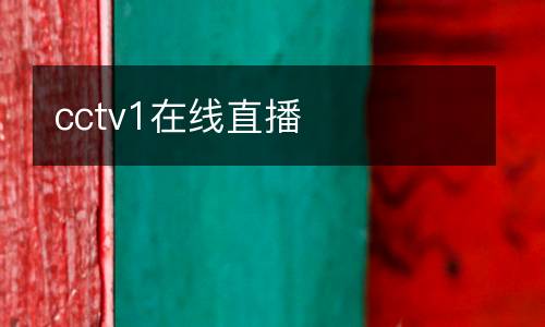 cctv1在线直播
