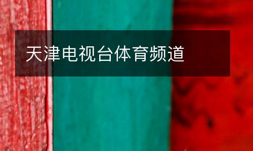 天津电视台体育频道