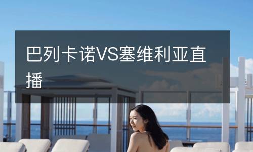 巴列卡诺VS塞维利亚直播