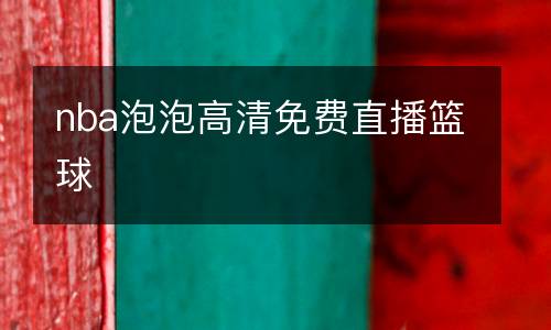 nba泡泡高清免费直播篮球