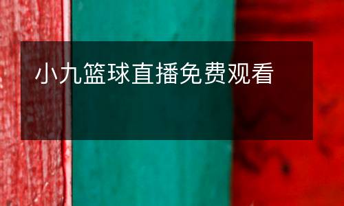 小九篮球直播免费观看