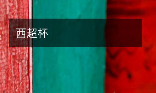 西超杯