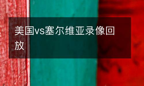 美国vs塞尔维亚录像回放
